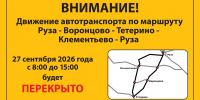 В Рузском округе временно ограничат движение транспорта из-за велозаезда - Рузский городской округ