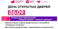 Городской центр культуры приглашает на день открытых дверей «Новый сезон — новые звёзды»! - Город Мончегорск