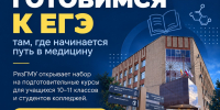 ГОТОВИМСЯ К ЕГЭ ТАМ, ГДЕ НАЧИНАЕТСЯ ПУТЬ В МЕДИЦИНУ - РязГМУ им. академика И.П. Павлова