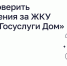 Как проверить начисления за жилищно-коммунальные услуги через «Госуслуги Дом» - Терский район