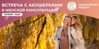 В роддоме Одинцовской областной больницы 24 сентября пройдёт встреча будущих мам с акушерками - Городской округ Одинцово