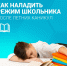 Рекомендации: режим дня школьника после каникул - Варнавинский муниципальный округ