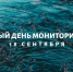 18 сентября – Всемирный день мониторинга качества воды - Варнавинский муниципальный округ