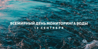 18 сентября – Всемирный день мониторинга качества воды - Варнавинский муниципальный округ
