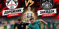 ФИНАЛ В КАМЕНКЕ! - Администрация Каменского района