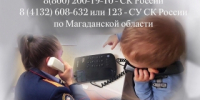 Телефонная линия «Ребенок в опасности» - Следственный комитет