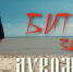 Опубликован документальный фильм «Битва за Лукоморье» - Деловая газета
