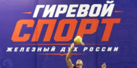 Кубок России по гиревому спорту завершился в Ростове-на-Дону - Министерство по физкультуре и спорту