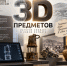 3D экспонаты - Краеведческий музей