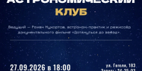 Новый астрономический клуб научит курганцев понимать небо - Библиотечная информационная система