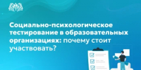 Социально-психологическое тестирование в образовательных организациях: почему стоит участвовать? - Министерство образования