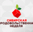 «Сибирская продовольственная неделя» - Сибирский репортер