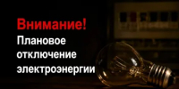 Плановое отключение электроэнергии - Октябрьский район