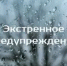ЭКСТРЕННОЕ ПРЕДУПРЕЖДЕНИЕ - Ремонтненский район