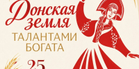 Фестиваль «Донская земля талантами богата» пройдёт в Родионово-Несветайском районе - Газета Родионово-Несветайский вестник