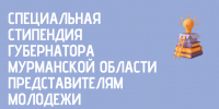 В Мурманской области стартовал прием заявок на губернаторскую стипендию - Мурманский вестник