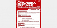 Сегодня — Единый день спорта в Смоленске - Город Смоленск