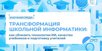 Как изменится школьная информатика в эпоху ИИ? - Министерство образования