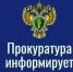 Прокуратура информирует. - Каратузский район