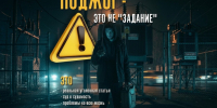 поджог это не задание. - Каратузский район
