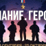 В Ставрополе откроется выставка «Знание. Герои» - Вечерний Ставрополь