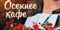 «Осеннее кафе» - Центр соцобслуживания населения