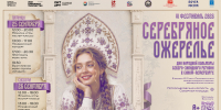 Фестиваль «Серебряное ожерелье» - Центр народного творчества