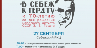 Областной фестиваль театрального искусства «В Себеж к Гердту» - Центр народного творчества