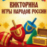 Викторина "Игры народов России" - Районная ЦБС