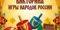 Викторина "Игры народов России" - Районная ЦБС