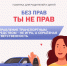 Памятка «Без прав ты не прав» - Департамент образования