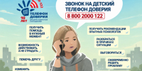 Единый общероссийский телефон доверия для детей, подростков и их родителей: 8-800-2000-122. - Город Курск
