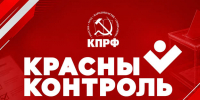 В объективе «Красного контроля» - КПРФ