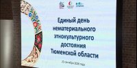 Сохранение нематериального этнокультурного достояния обсудили в Тюмени - ГТРК Регион-Тюмень
