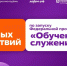 В ЮЗГУ стартует 4-й сезон Федеральной программы «Обучение служением» - ЮЗГУ