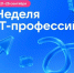 Неделя IT-профессий - Управление образования