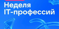 Неделя IT-профессий - Управление образования
