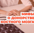 Донорство костного мозга – безопасно и благородно - Газета Емельяновские веси