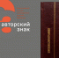 В числе победителей IV Всероссийского конкурса краеведческих изданий библиотек «Авторский знак»! - Библиотека им. А.М. Горького