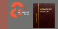 В числе победителей IV Всероссийского конкурса краеведческих изданий библиотек «Авторский знак»! - Библиотека им. А.М. Горького