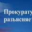 Прокуратура Вельского округа разъясняет. - Вель­ский муни­ципаль­ный район