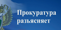 Прокуратура Вельского округа разъясняет. - Вель­ский муни­ципаль­ный район