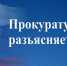 Прокуратура Вельского округа разъясняет. - Вель­ский муни­ципаль­ный район