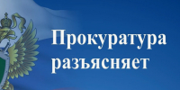 Прокуратура Вельского округа разъясняет. - Вель­ский муни­ципаль­ный район