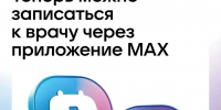 Запись к врачу в МАКС: быстро, просто и без звонков! - Центр соцобслуживания населения