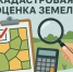 Проект отчета об итогах государственной кадастровой оценки земельных участков. - Череповецкий район