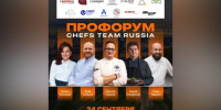Пятигорск примет ПроФОРУМ Chefs Team Russia. - Администрация г. Пятигорск