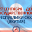 25 сентября приглашаем на памятный митинг в честь Дня государственности РС(Я) - Постоянное представительство РС(Я) при Президенте РФ