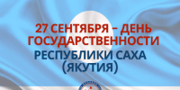 25 сентября приглашаем на памятный митинг в честь Дня государственности РС(Я) - Постоянное представительство РС(Я) при Президенте РФ