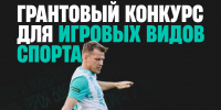 Грантовый конкурс фонда «Пари и Побеждай» для поддержки игровых видов спорта - Администрация г. Волжский